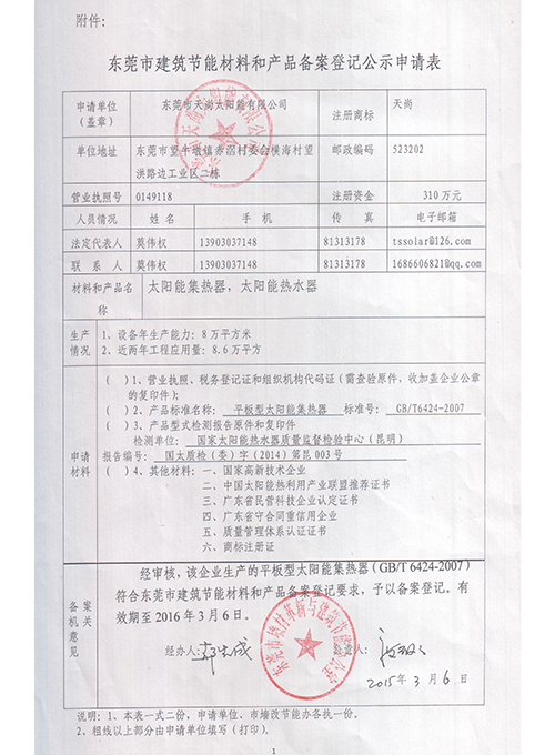 东莞市建筑节能材料和产品备案登记公示申请表（天尚）